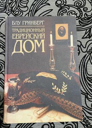 Книга блу гринберг традиционный еврейский дом