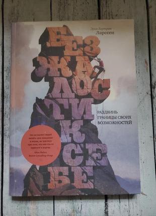 Ерік бертран ларсен "
без жалю до себе. розсунь межі своїх можливостей
"1 фото