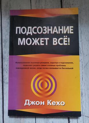 Джон кехо " підсвідомість може все"