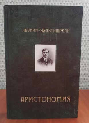 Борис акунін чхартишвілі аристономія, тверда палітурка