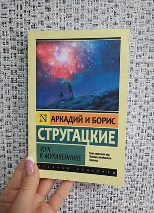 Аркадий и борис стругацкие жук в муравейнике