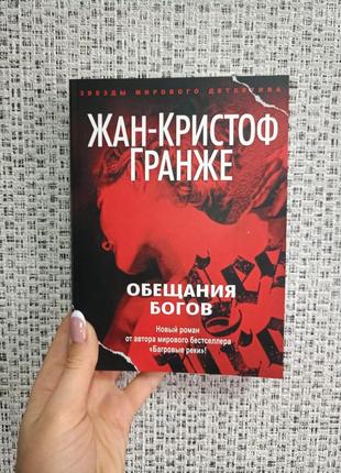 Жан-кристофф гранже обещание богов мягкая