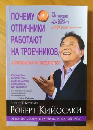 Роберт кійосакі. чому відмінники працюють на трієчників, а хорошисти на державу?