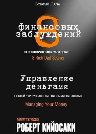 Роберт кийосаки. 8 финансовых заблуждений. управление деньгами1 фото