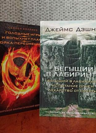 Голодні ігри і спалахне полум'я сойка-перемішниця+випробування вогнем ліки від смерті