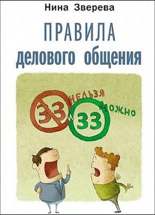 Ніна звєрєва. правила ділового спілкування. 33 «не можна» і 33 «можна»