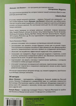 Джим коллінз. більше ніж бізнес. як подолати обмеження і побудувати велику компанію2 фото