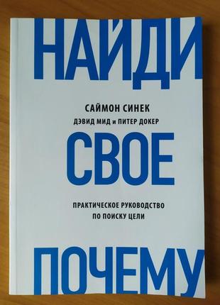 Саймон синек. найди свое "почему?". практическое руководство по поиску цели1 фото