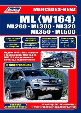 Mercedes ml w164. посібник з ремонту й експлуатації.