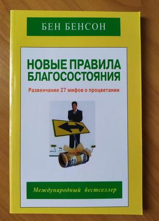 Бен бенсон. новые правила благосостояния. развенчание 27 мифов о процветании