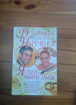 Як вдало вийти заміж