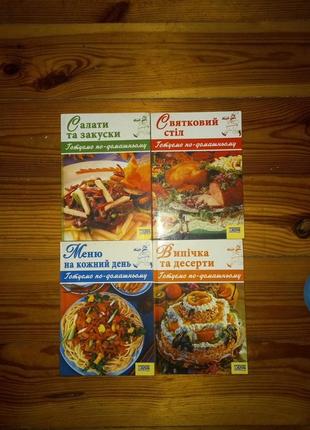 Книги з рецептами 4 шт