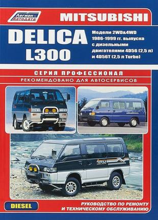 Mitsubishi delica/l300 дизель. посібник з ремонту й експлуатації.1 фото