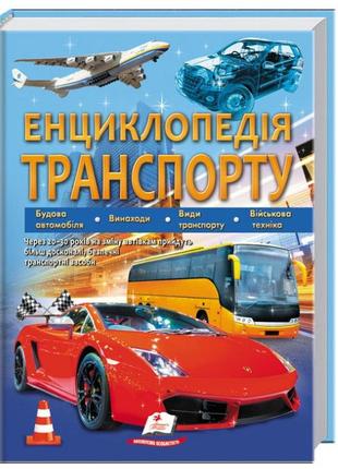 Енциклопедія транспорту
