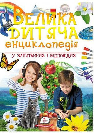 Велика дитяча енциклопедія у запитаннях і відповідях
