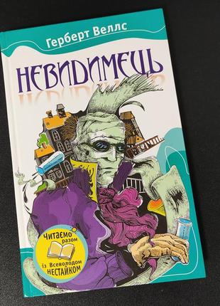 Книга "невидимець"