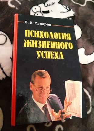 Новая книга психология жизненного успеха сухарев1 фото