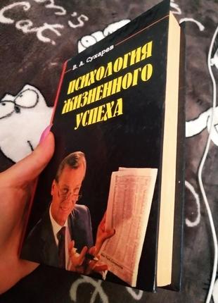 Новая книга психология жизненного успеха сухарев2 фото