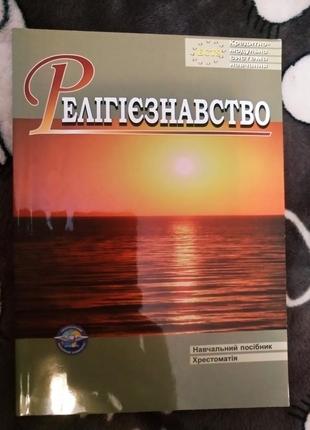 Релігієзнавство дротянко матюхіна