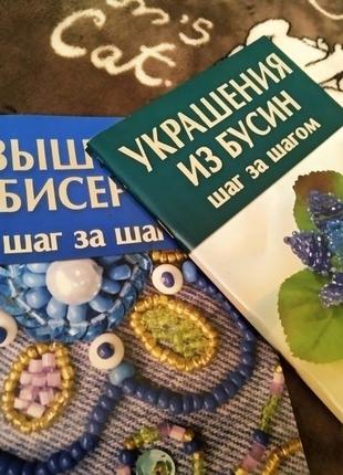 Украшения из бисера и бусин шаг за шагом 2 книги.