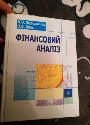 Фінансовий аналіз подольська яріш