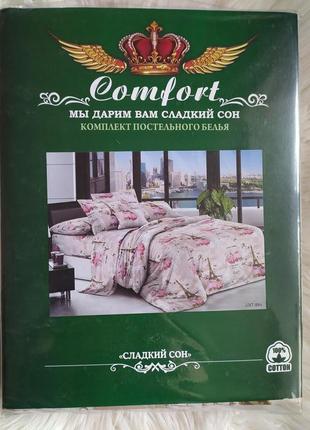 Comfort солодкий сон комплект постільної білизни