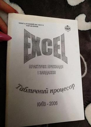 Excel табличний процесор практичні приклади і завдання