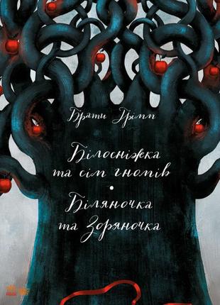 Книга класика в ілюстраціях: білосніжка та сім гномів (р) ранок  268022