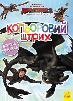 Розмальовка як приборкати дракона кольоровий штрих новий початок (укр) ранок 312055