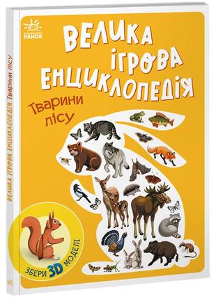 Книжка із серії «велика ігрова енциклопедія» енциклопедія-конструктор: тварини лісу (укр)