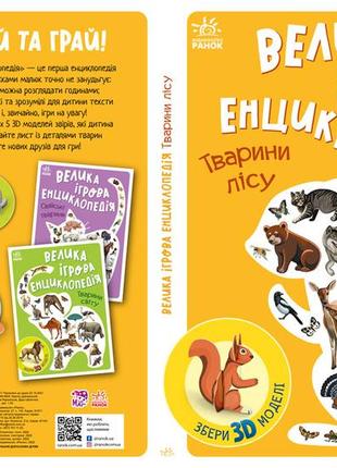 Книжка із серії «велика ігрова енциклопедія» енциклопедія-конструктор: тварини лісу (укр)