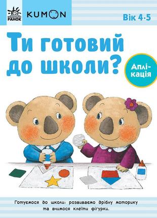 Кумон ти готовий до школи? аплікація від 4 років (укр) ранок  473724