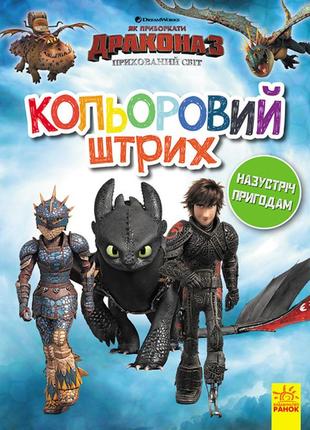 Розмальовка як приборкати дракона кольоровий штрих назустріч пригодам (укр) ранок 344093
