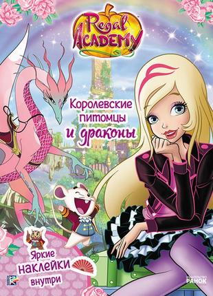 Книга з наліпками rainbow. королівська академія. фантастичні формули. королівські вихованці та дракони (рос)