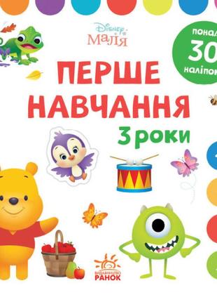 Disney маля  перше навчання  мені 3 роки комплект 2 книжки (укр) ранок 457647