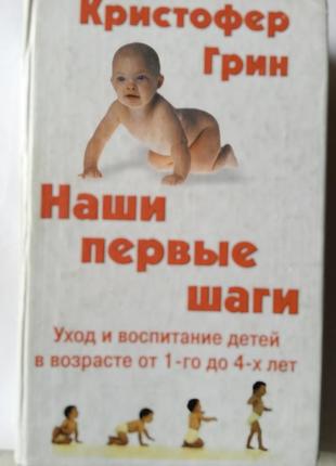 Кристофер грін ,,наші перші кроки,догляд та виховання