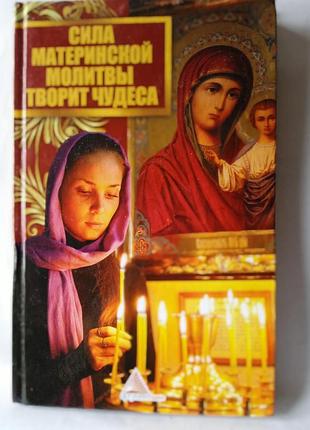 Книга сила материнської молитви творить чудеса