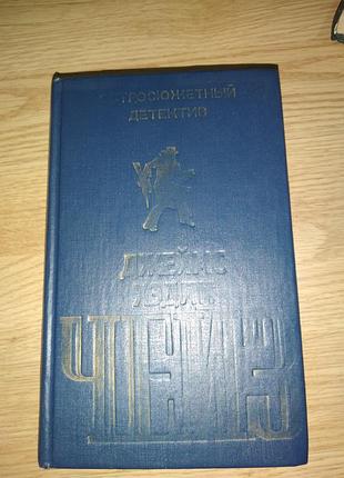 Д.чейз, детективні романи
