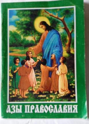 Ази православія