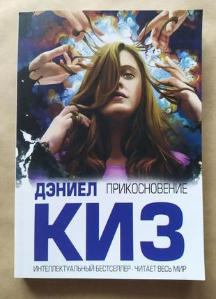 Дэниел киз. прикосновение