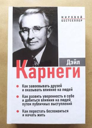 Дейл карнегі. як завоювати друзів... як розвинути впевненість у собі... як перестати турбуватися... (збірник)