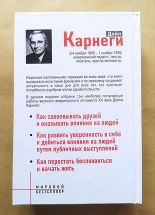 Дейл карнеги. как завоевать друзей... как развить уверенность в себе... как перестать беспокоиться...(сборник)2 фото