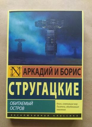 Аркадій і борис стругацькі. мальовничий острів