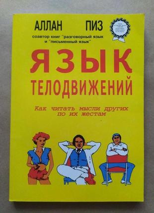 Алан піз. мова рухів. як читати думки інших за їхніми жестами1 фото