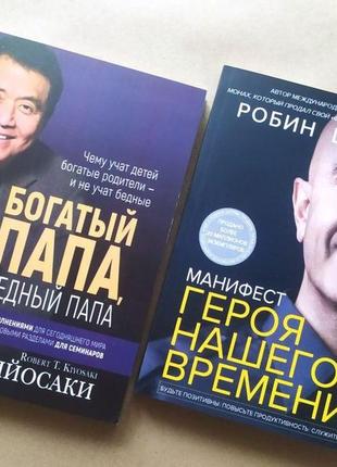 Комплект книг. роберт койосакі. багатий тато, малий тато. робін шарма. маніфест героя нашого часу1 фото