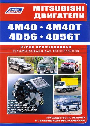 Двигуни mitsubishi 4m40, 4m40t, 4d56, 4d56t. інструкція з ремонту та техобслуговування.