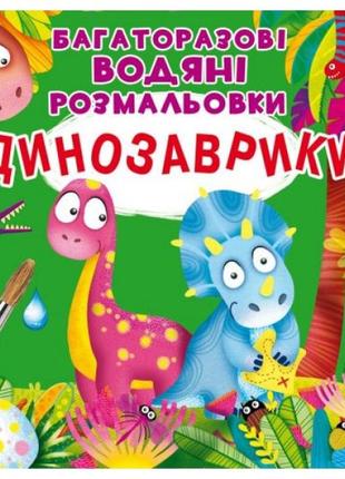 Многоразовые водные раскраски "динозаврики" (укр)