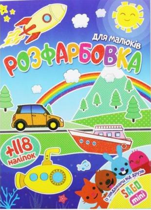 Розмальовка із завданнями "sago mini" (укр)