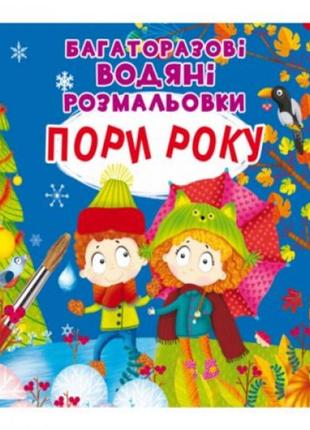 Багаторазові водні розмальовки "пори року" (укр)