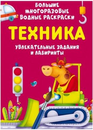 Книга "большие многоразовые водные раскраски. техника", рус1 фото